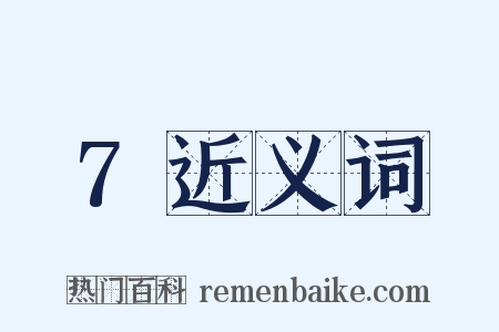7近义词是什么意思的图片